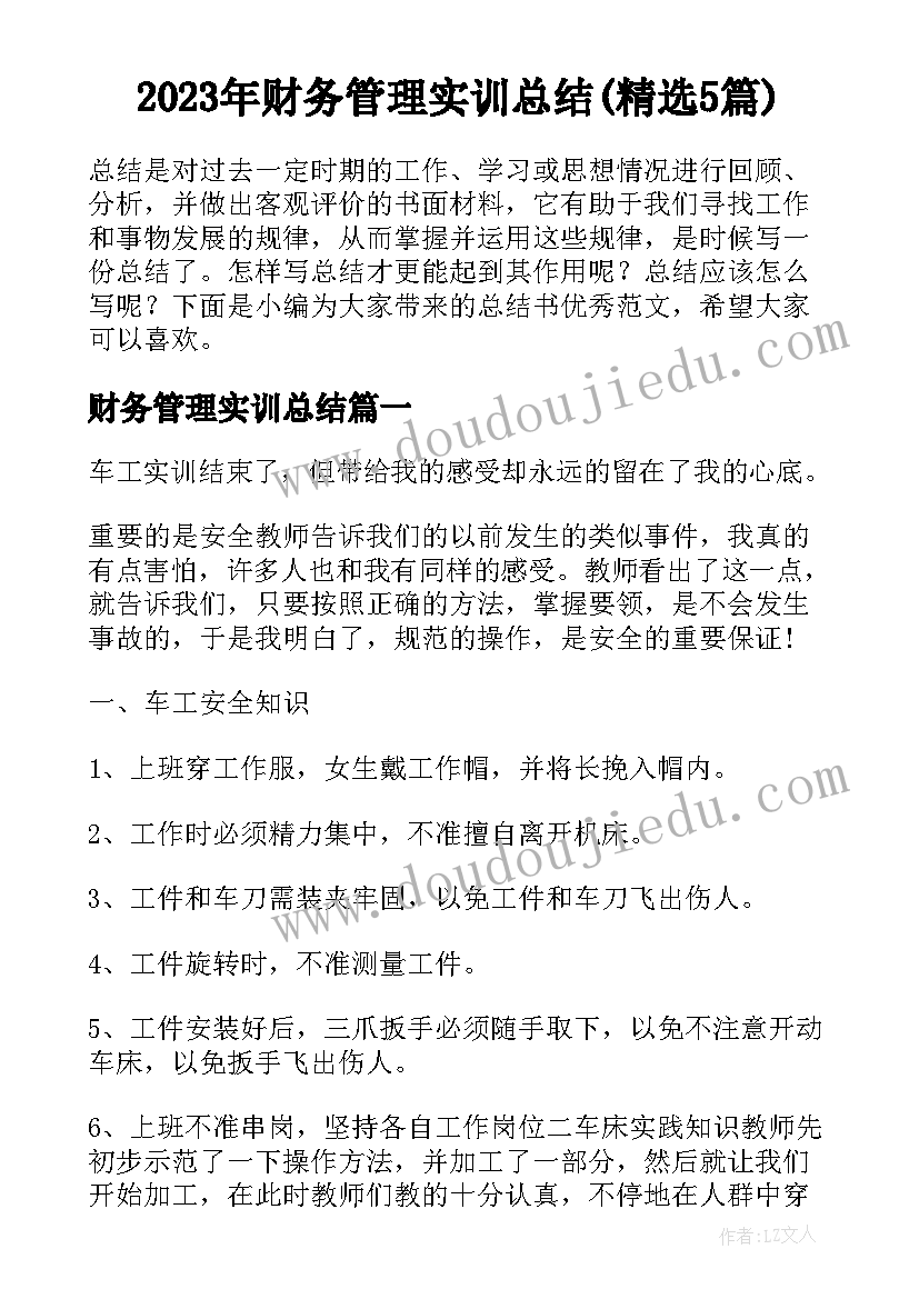 2023年财务管理实训总结(精选5篇)