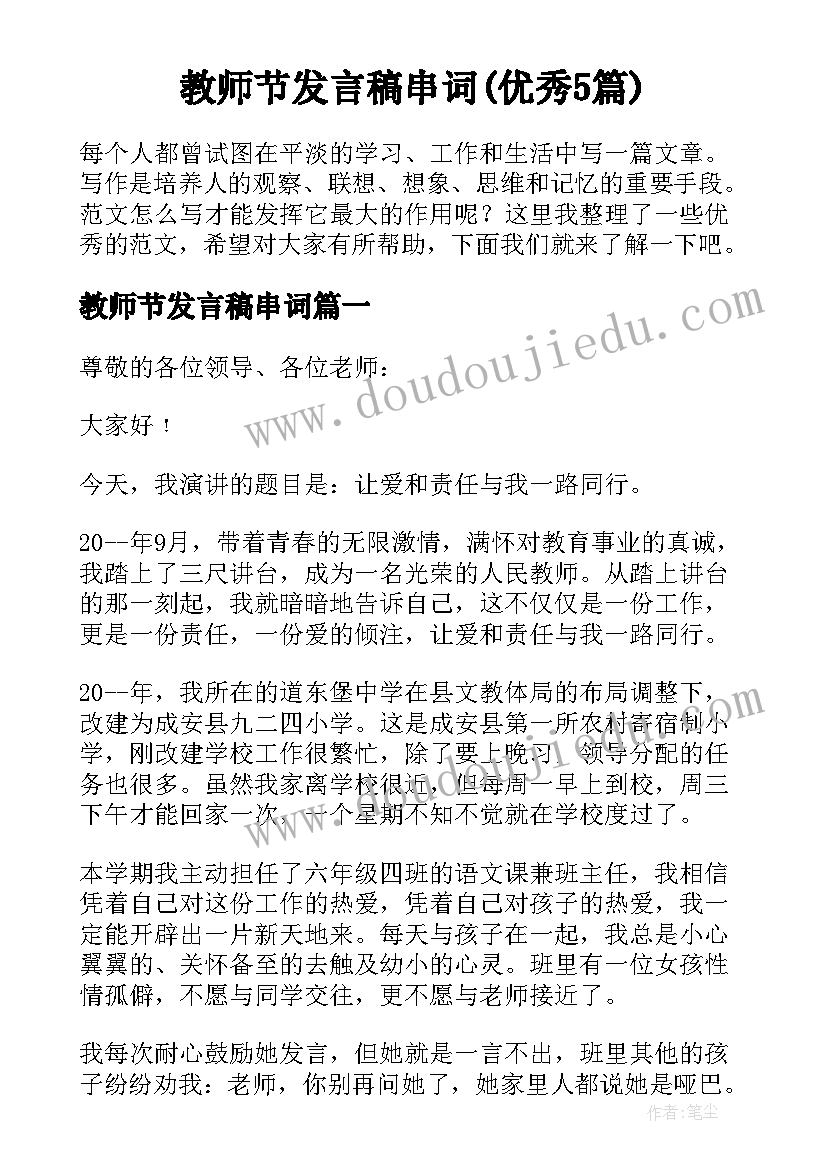 教师节发言稿串词(优秀5篇)