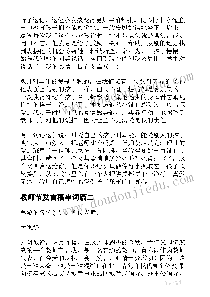 教师节发言稿串词(优秀5篇)