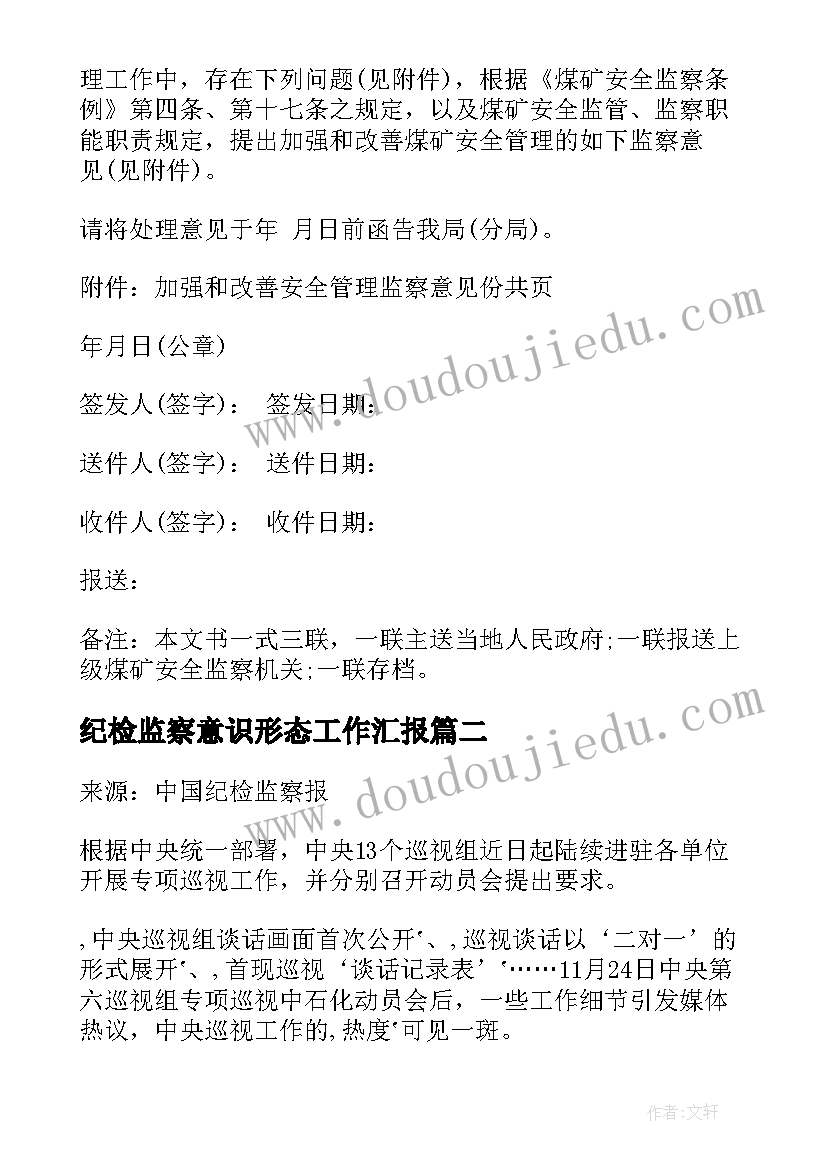 纪检监察意识形态工作汇报(精选5篇)