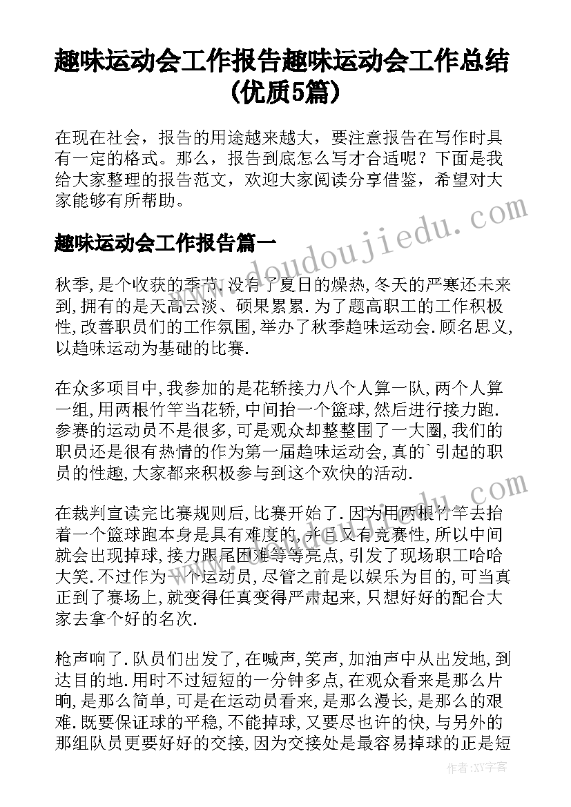 趣味运动会工作报告 趣味运动会工作总结(优质5篇)