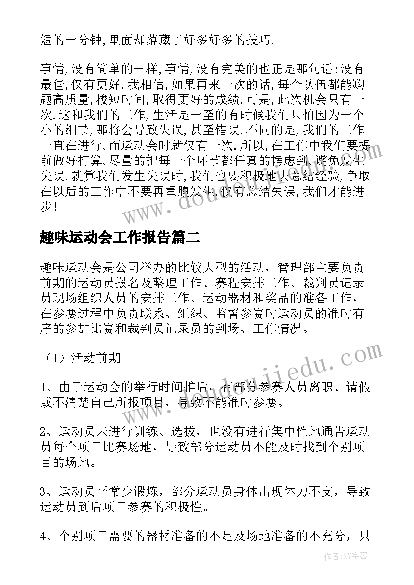 趣味运动会工作报告 趣味运动会工作总结(优质5篇)