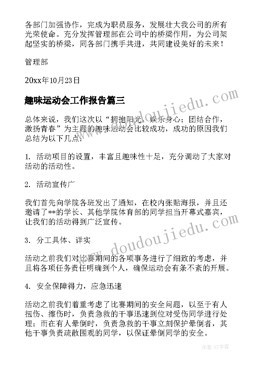 趣味运动会工作报告 趣味运动会工作总结(优质5篇)