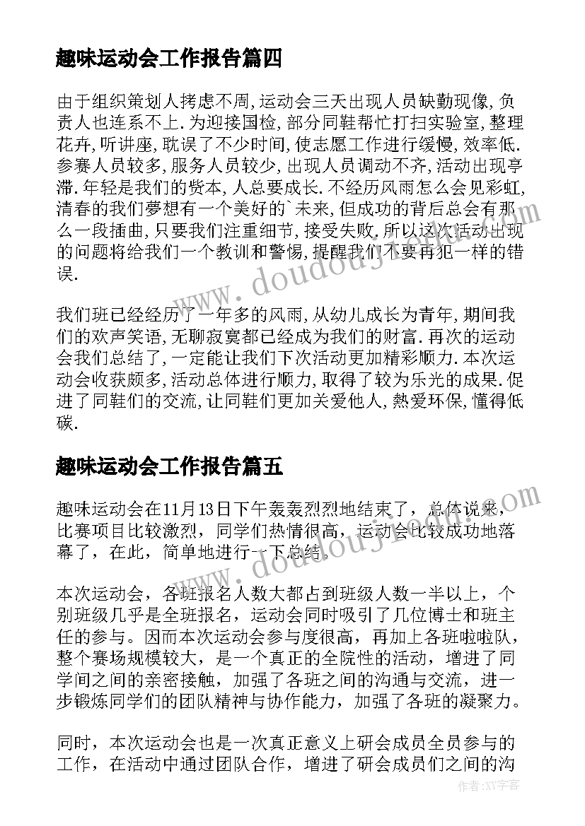 趣味运动会工作报告 趣味运动会工作总结(优质5篇)