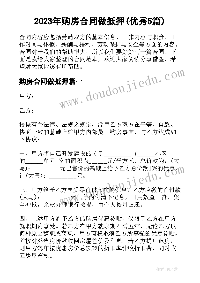 2023年购房合同做抵押(优秀5篇)