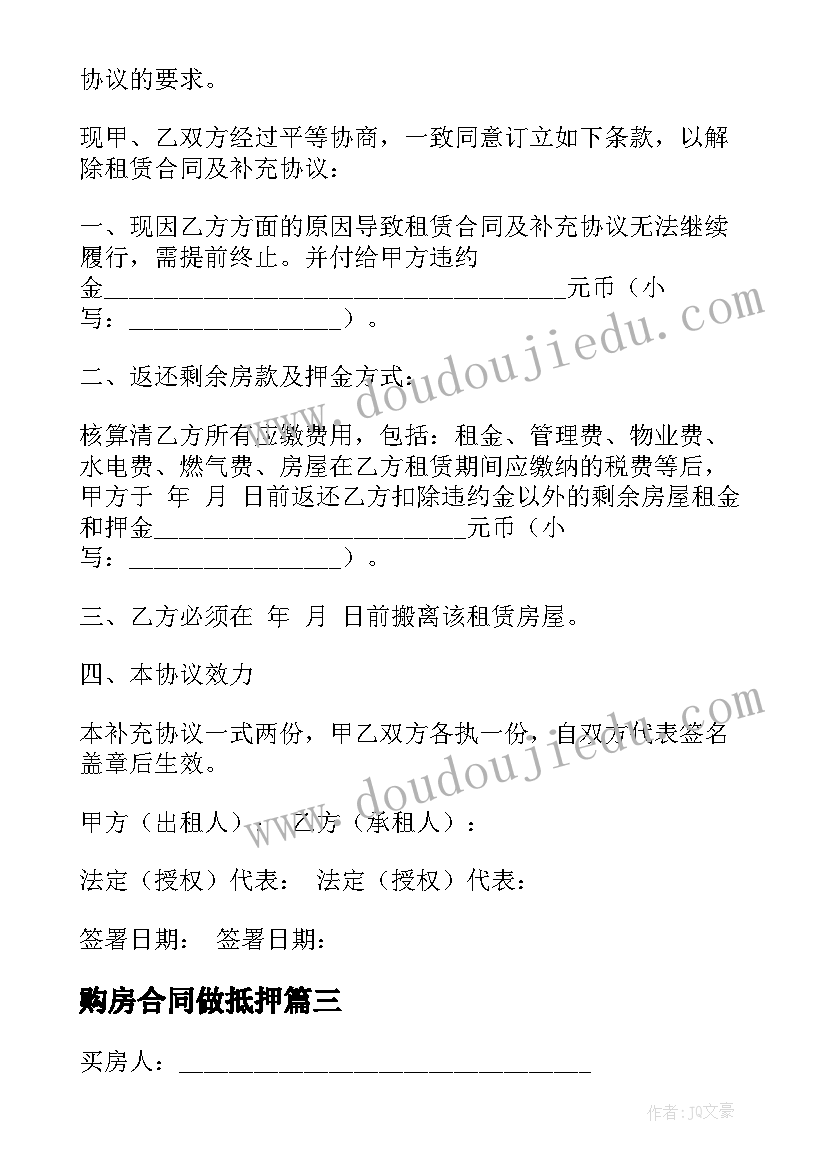 2023年购房合同做抵押(优秀5篇)