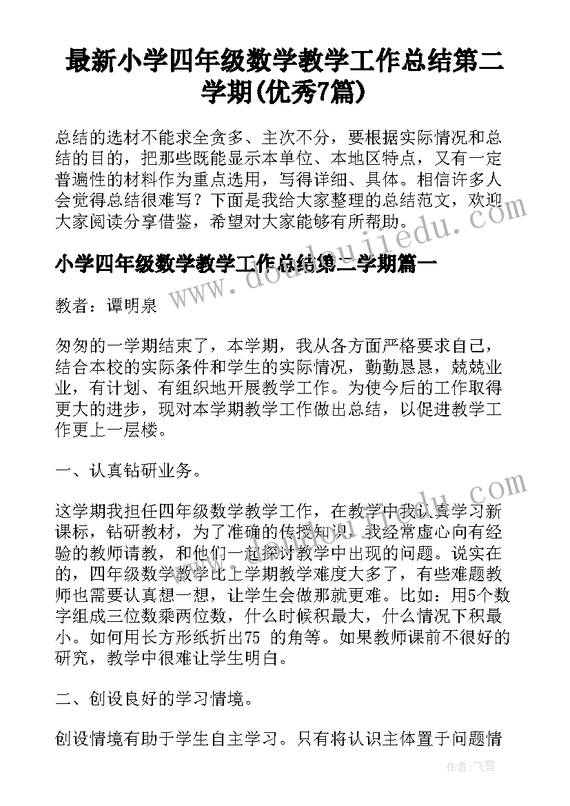 最新小学四年级数学教学工作总结第二学期(优秀7篇)