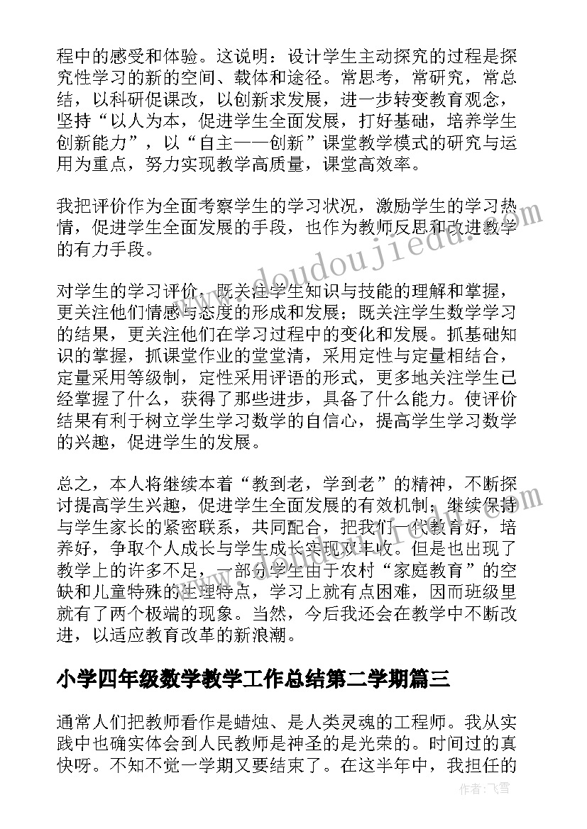 最新小学四年级数学教学工作总结第二学期(优秀7篇)