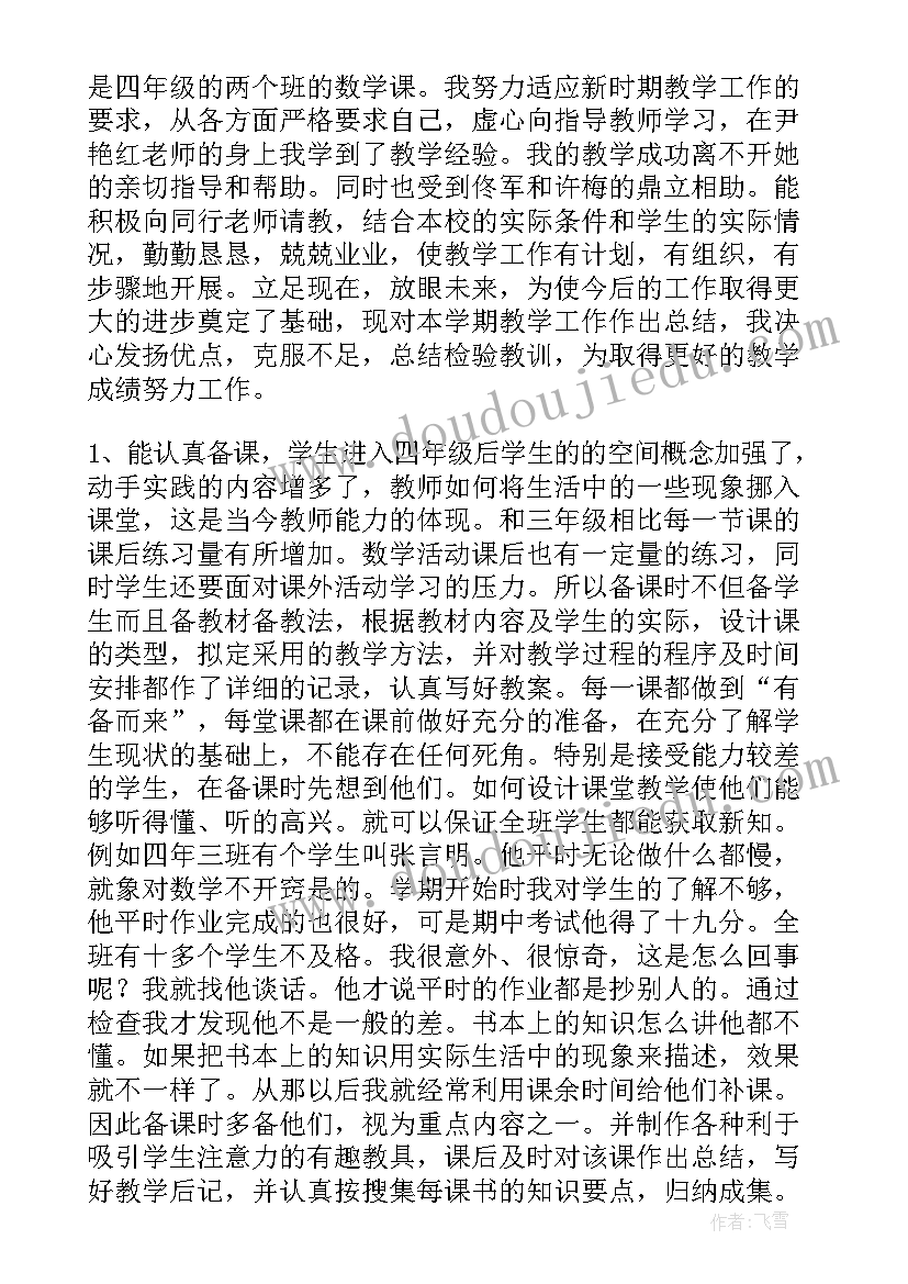 最新小学四年级数学教学工作总结第二学期(优秀7篇)