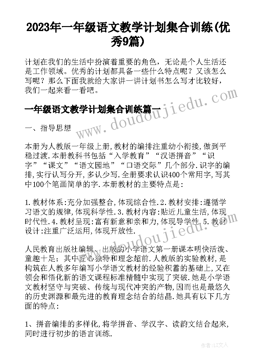 2023年一年级语文教学计划集合训练(优秀9篇)