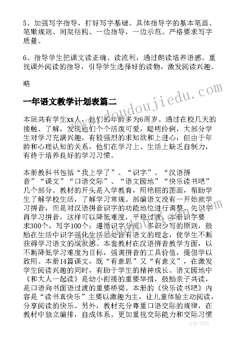 一年语文教学计划表(优质10篇)