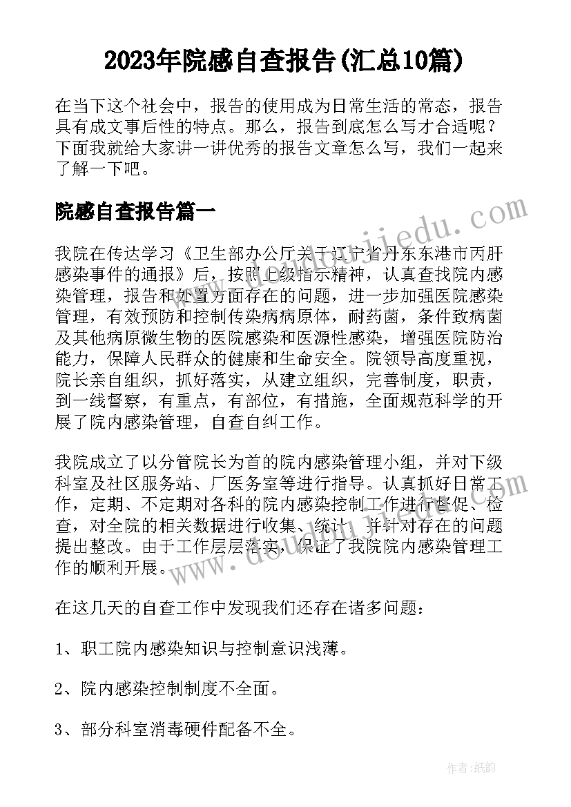 2023年院感自查报告(汇总10篇)