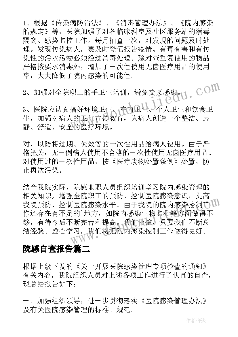 2023年院感自查报告(汇总10篇)