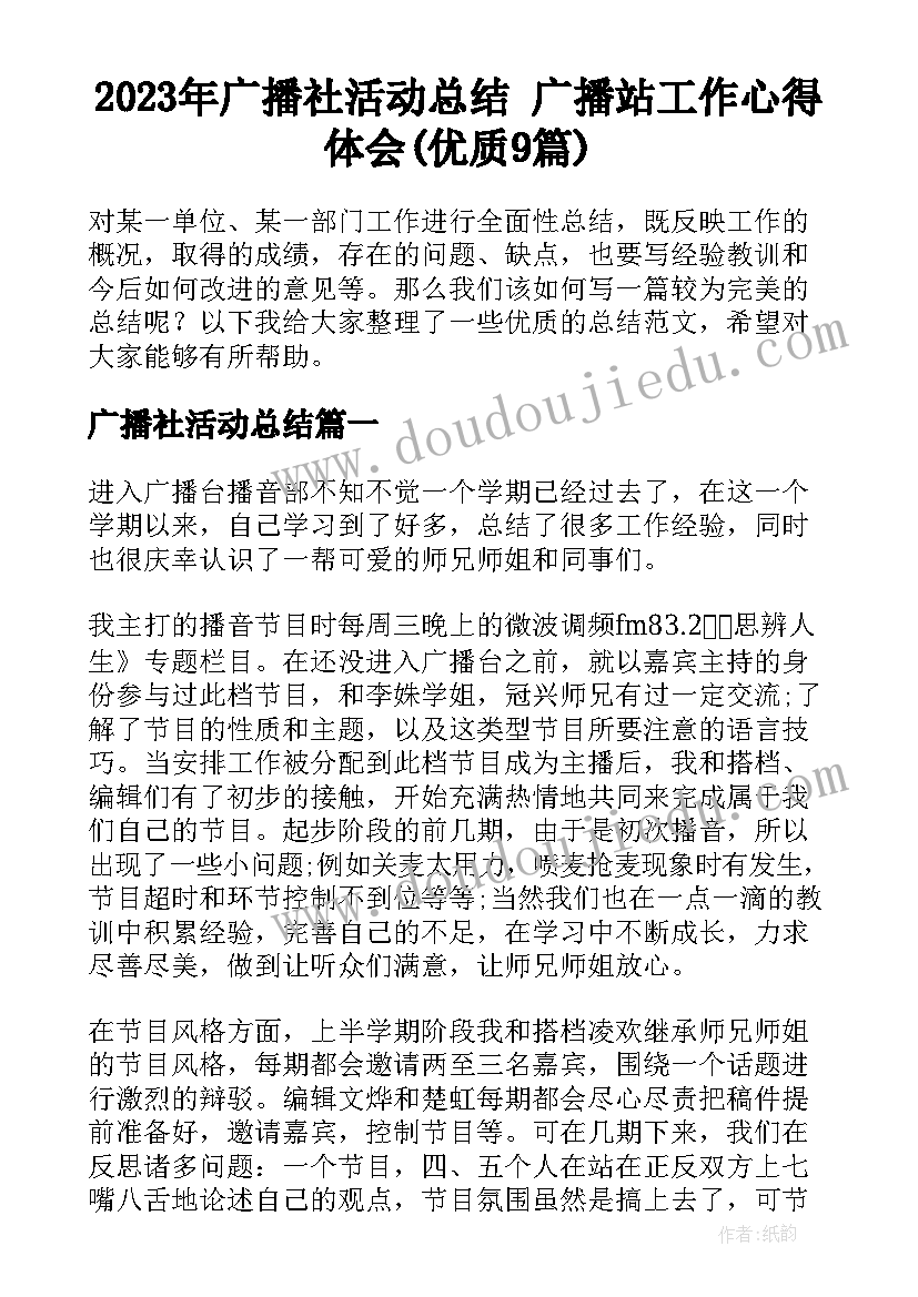 2023年广播社活动总结 广播站工作心得体会(优质9篇)