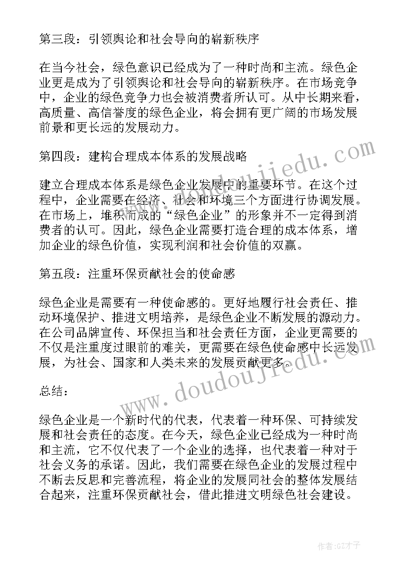 绿色企业的文章 绿色企业心得体会(大全8篇)