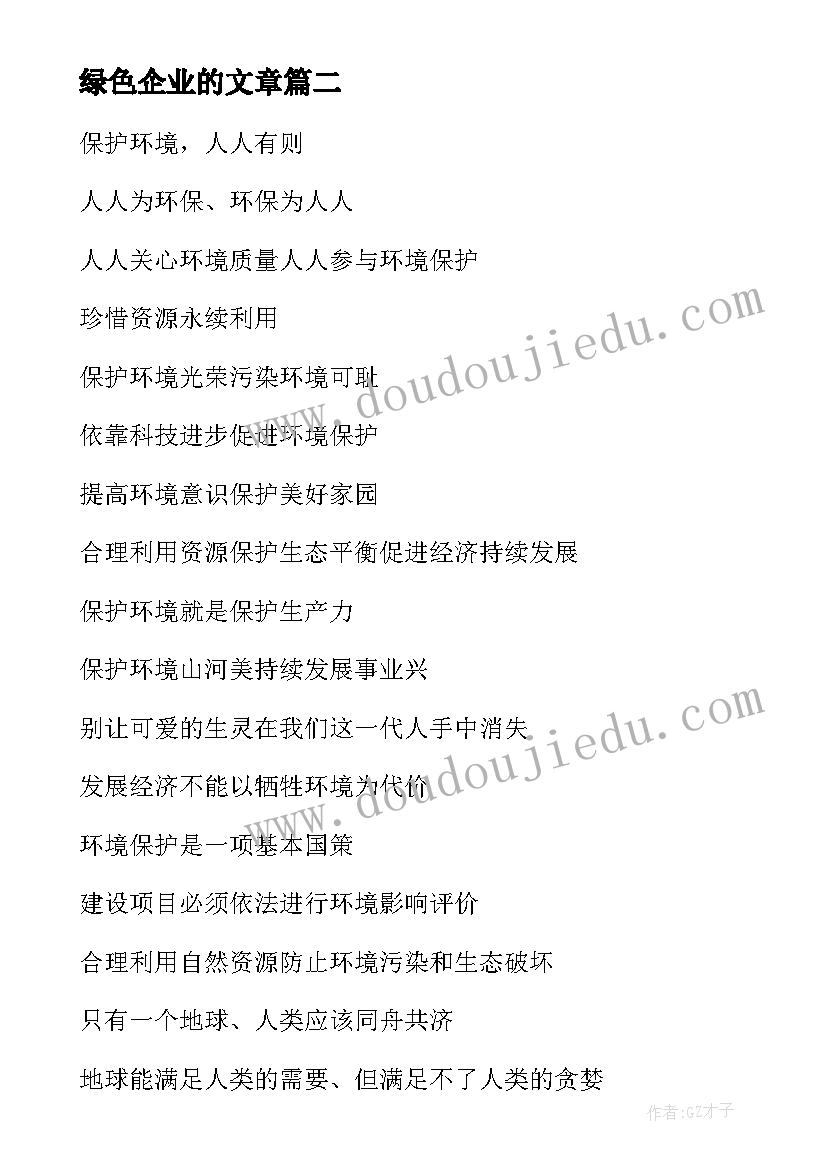 绿色企业的文章 绿色企业心得体会(大全8篇)