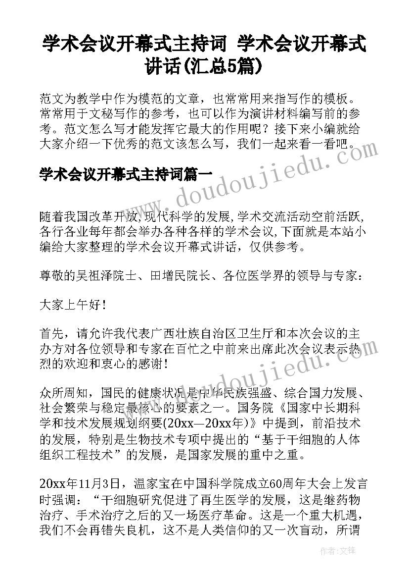 学术会议开幕式主持词 学术会议开幕式讲话(汇总5篇)