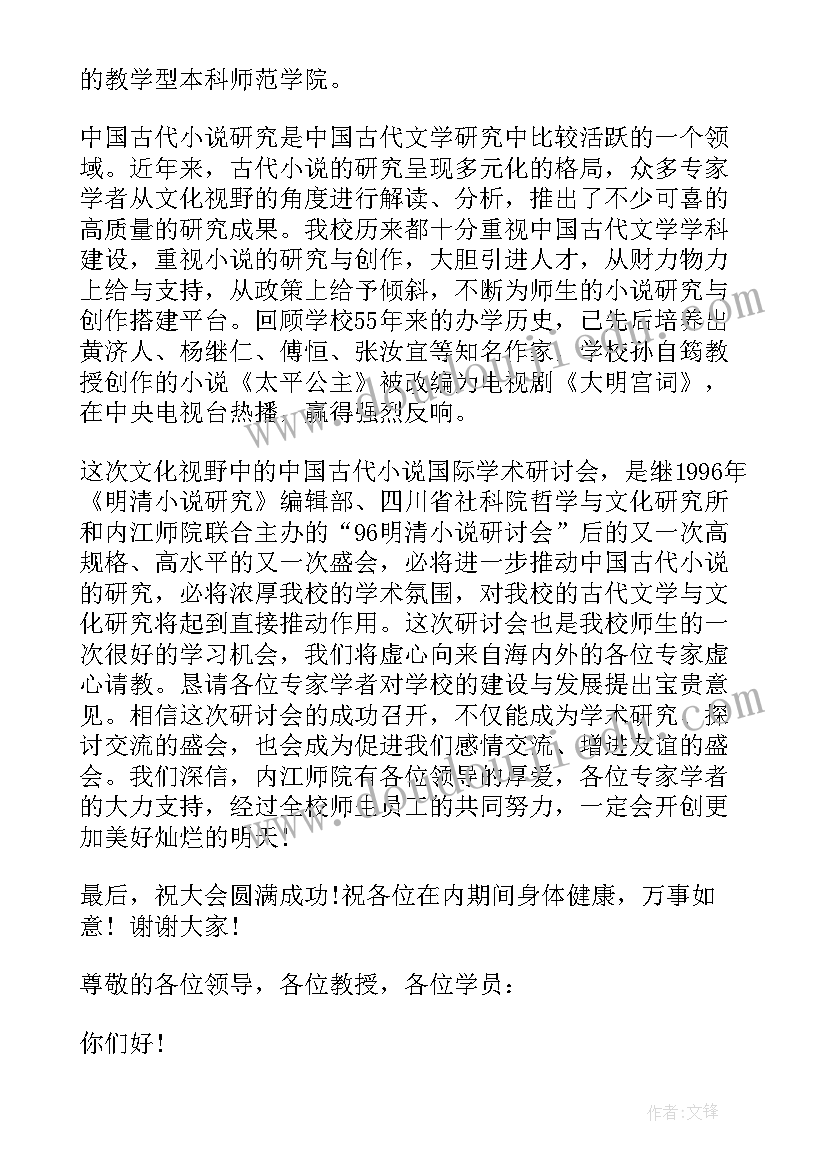 学术会议开幕式主持词 学术会议开幕式讲话(汇总5篇)