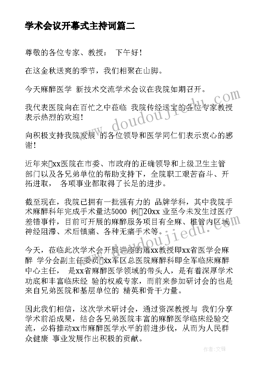 学术会议开幕式主持词 学术会议开幕式讲话(汇总5篇)