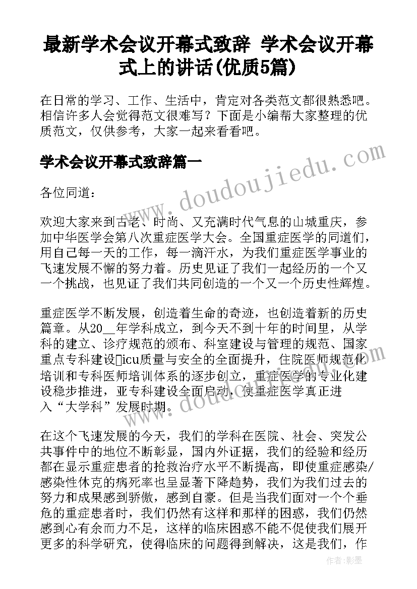 最新学术会议开幕式致辞 学术会议开幕式上的讲话(优质5篇)