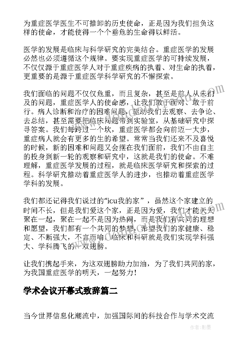 最新学术会议开幕式致辞 学术会议开幕式上的讲话(优质5篇)