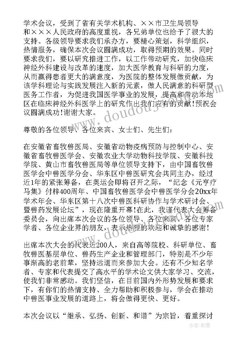 最新学术会议开幕式致辞 学术会议开幕式上的讲话(优质5篇)