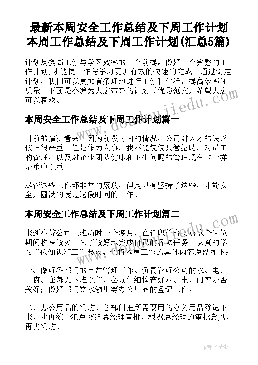 最新本周安全工作总结及下周工作计划 本周工作总结及下周工作计划(汇总5篇)