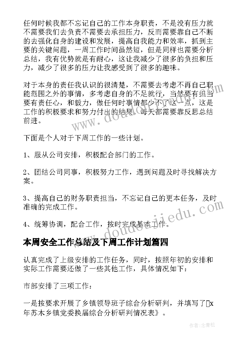 最新本周安全工作总结及下周工作计划 本周工作总结及下周工作计划(汇总5篇)