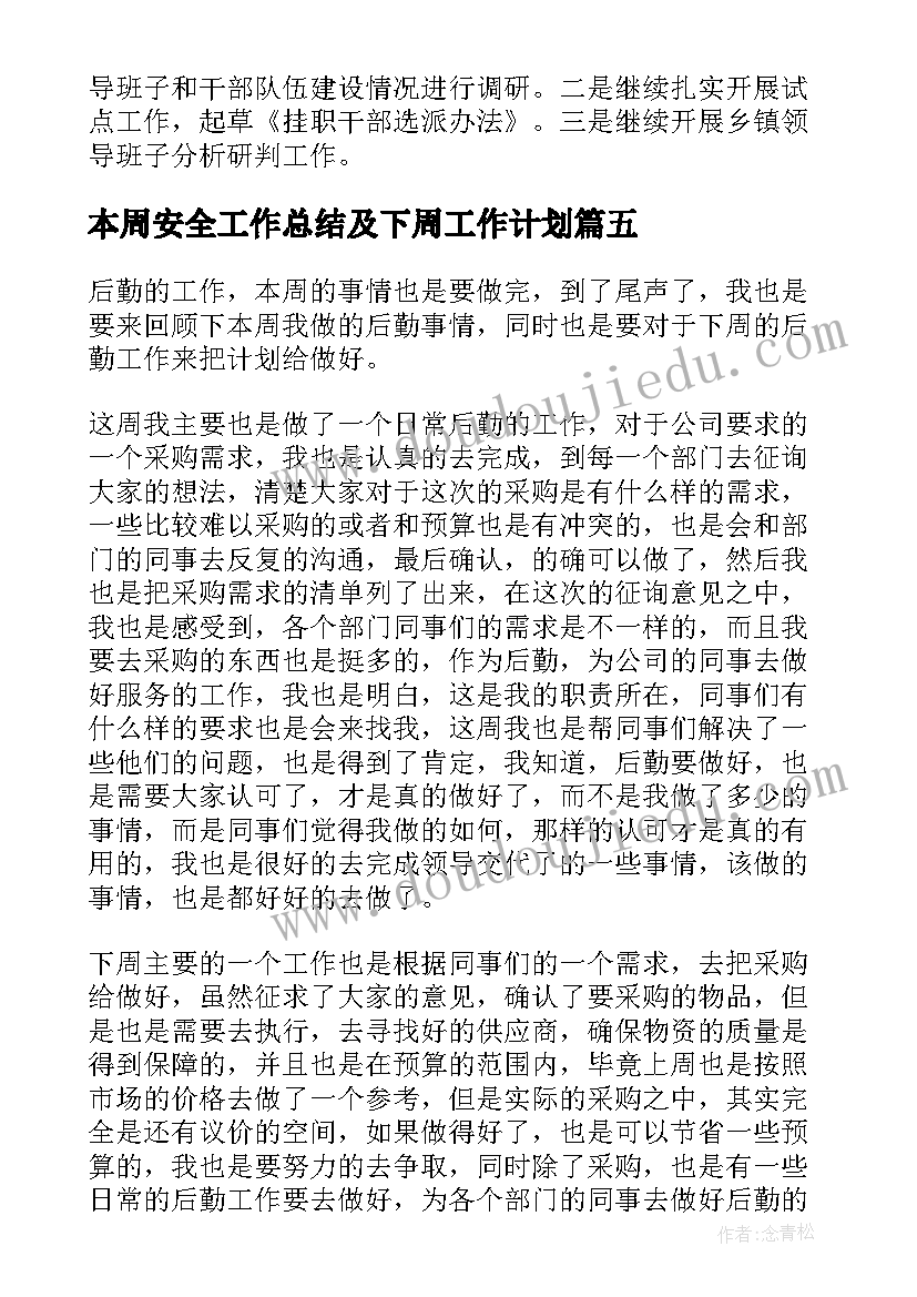 最新本周安全工作总结及下周工作计划 本周工作总结及下周工作计划(汇总5篇)