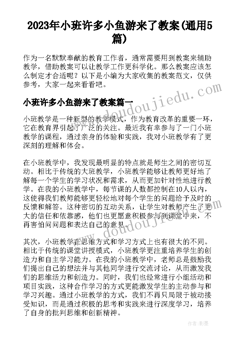 2023年小班许多小鱼游来了教案(通用5篇)