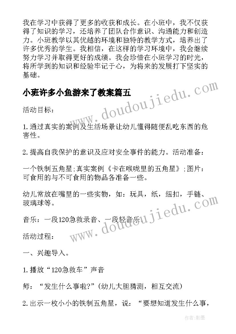 2023年小班许多小鱼游来了教案(通用5篇)