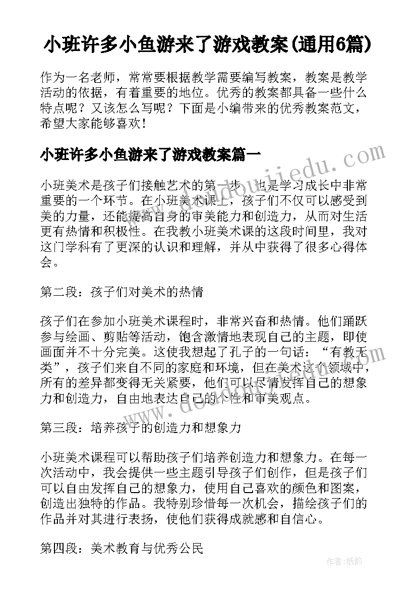 小班许多小鱼游来了游戏教案(通用6篇)