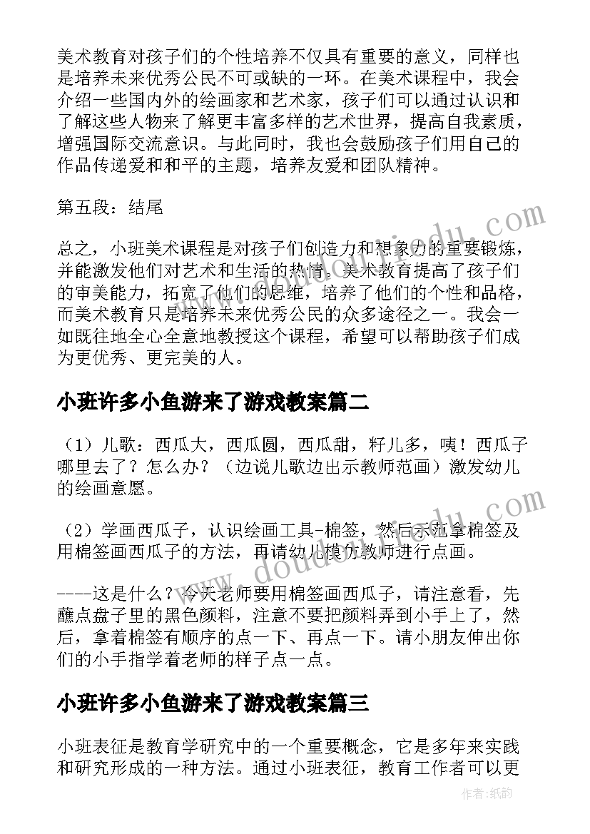 小班许多小鱼游来了游戏教案(通用6篇)