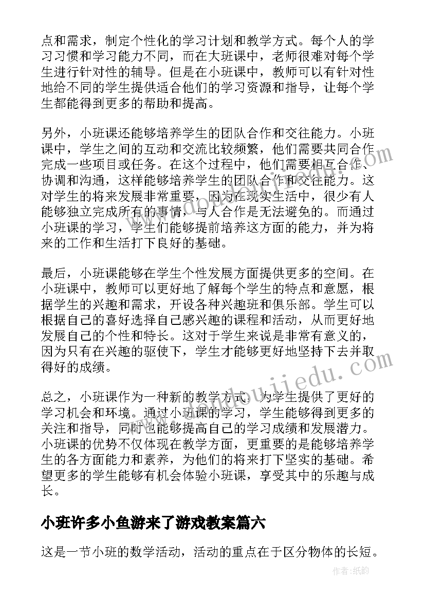 小班许多小鱼游来了游戏教案(通用6篇)