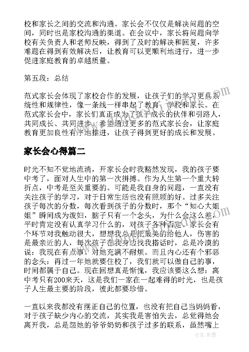 家长会心得 范式家长会心得体会(通用5篇)