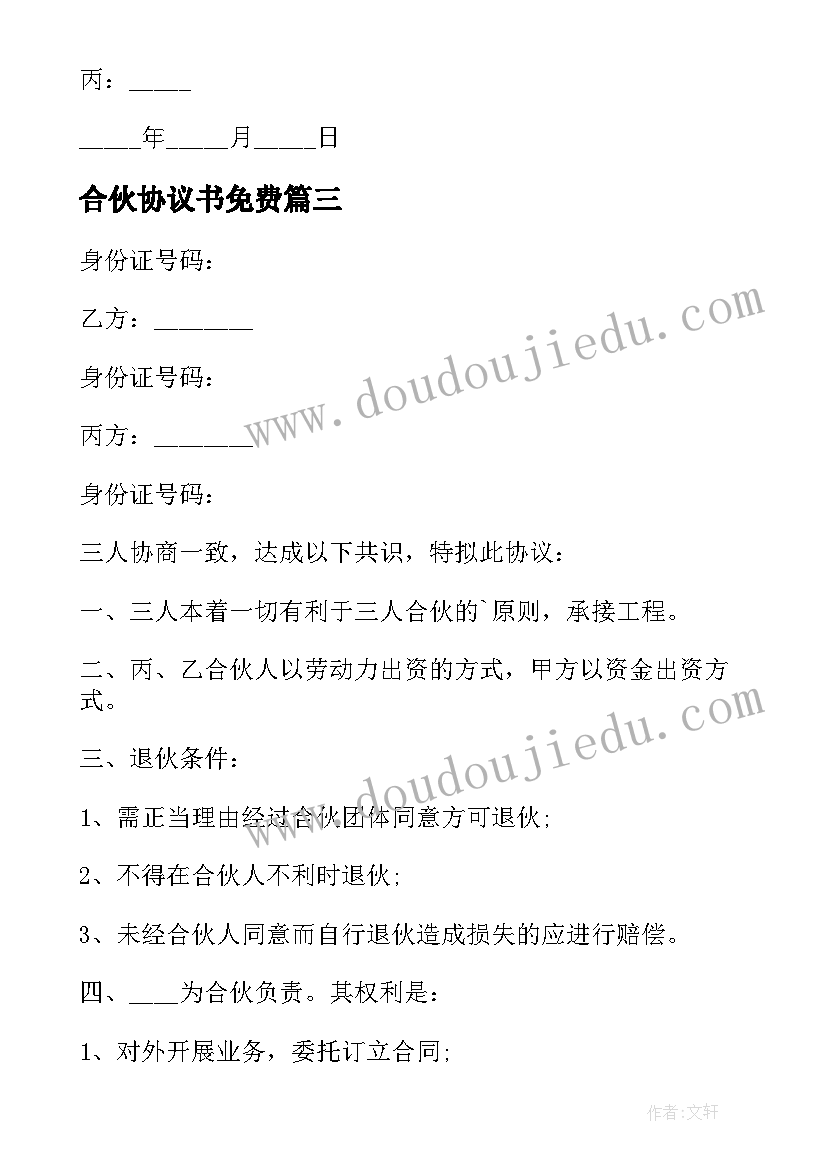 最新合伙协议书免费(通用7篇)