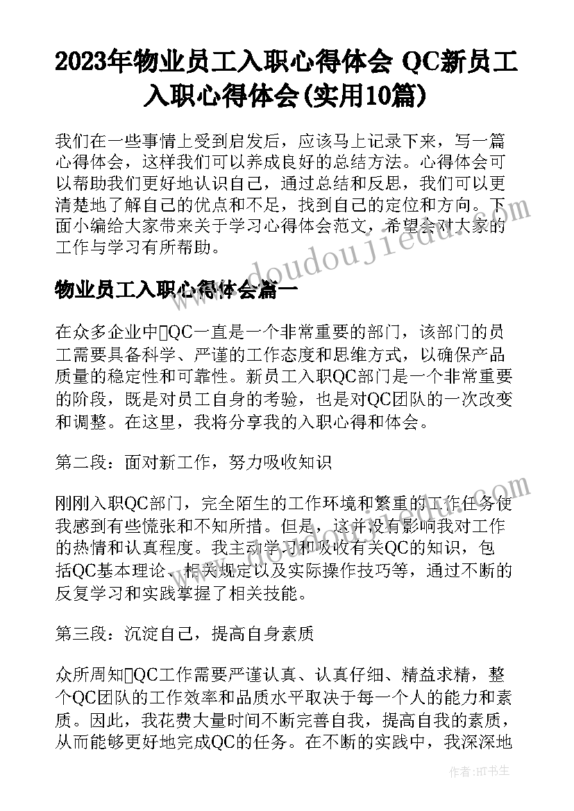 2023年物业员工入职心得体会 QC新员工入职心得体会(实用10篇)