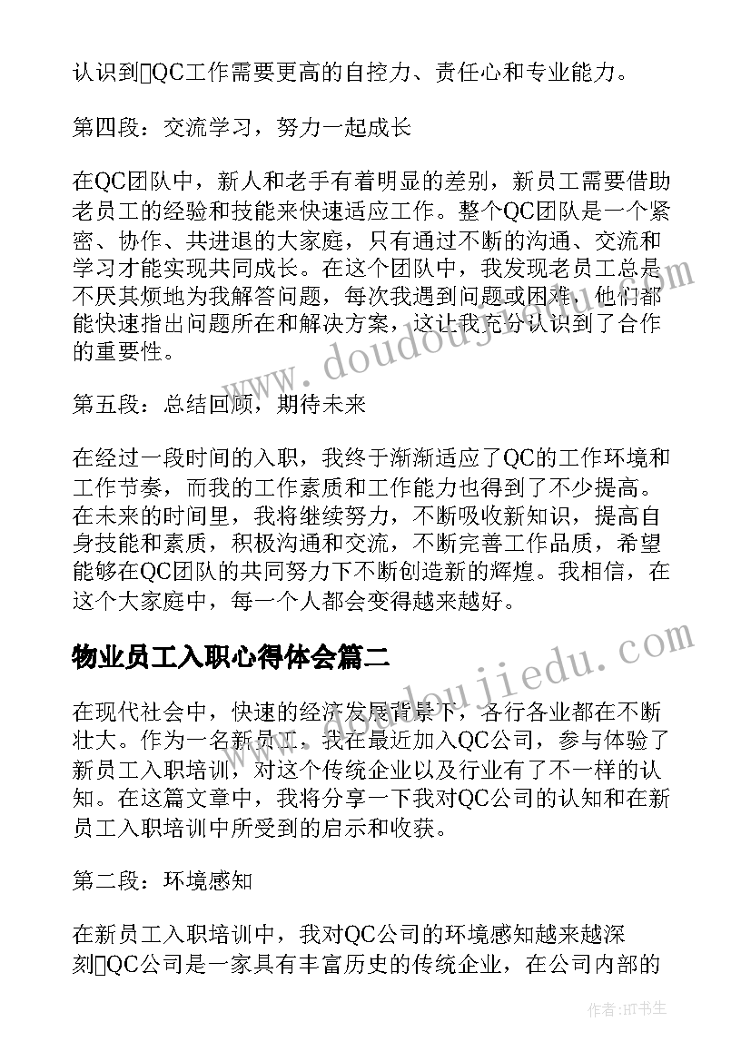 2023年物业员工入职心得体会 QC新员工入职心得体会(实用10篇)