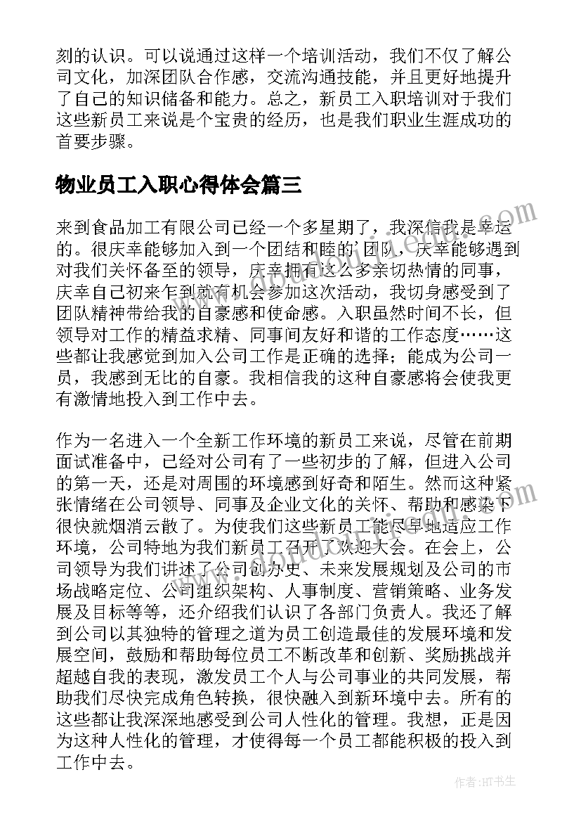 2023年物业员工入职心得体会 QC新员工入职心得体会(实用10篇)