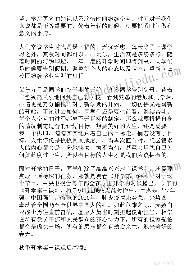 最新秋季开学第一课心得感悟大学 观看秋季开学第一课感悟(优秀5篇)