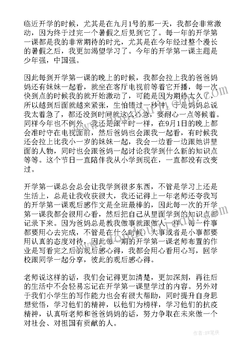 最新秋季开学第一课心得感悟大学 观看秋季开学第一课感悟(优秀5篇)