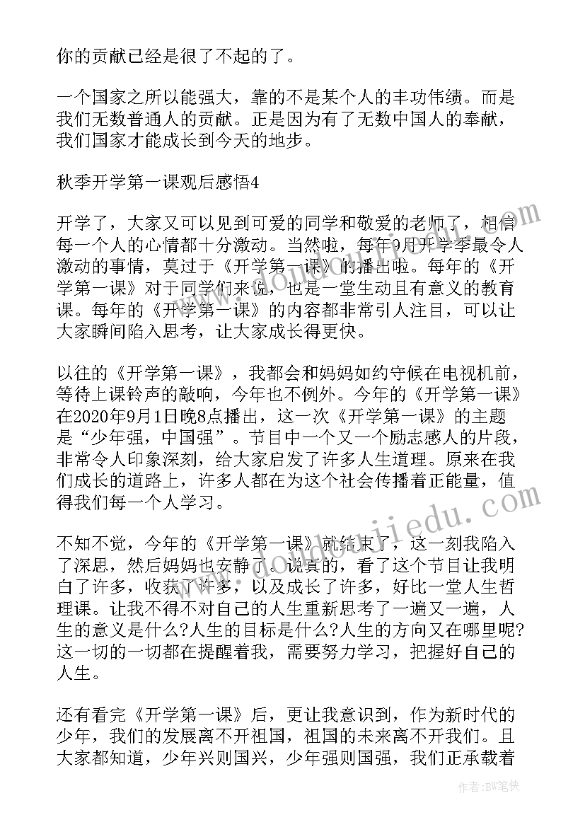 最新秋季开学第一课心得感悟大学 观看秋季开学第一课感悟(优秀5篇)