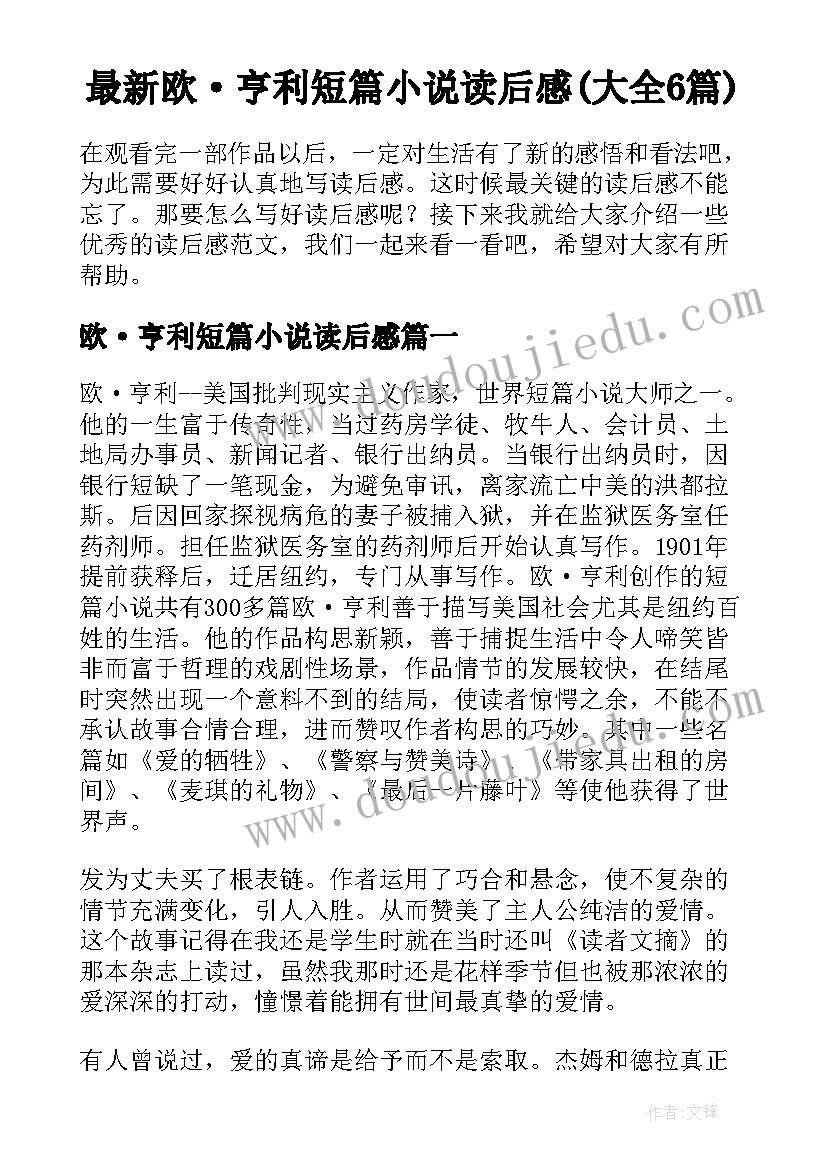 最新欧·亨利短篇小说读后感(大全6篇)