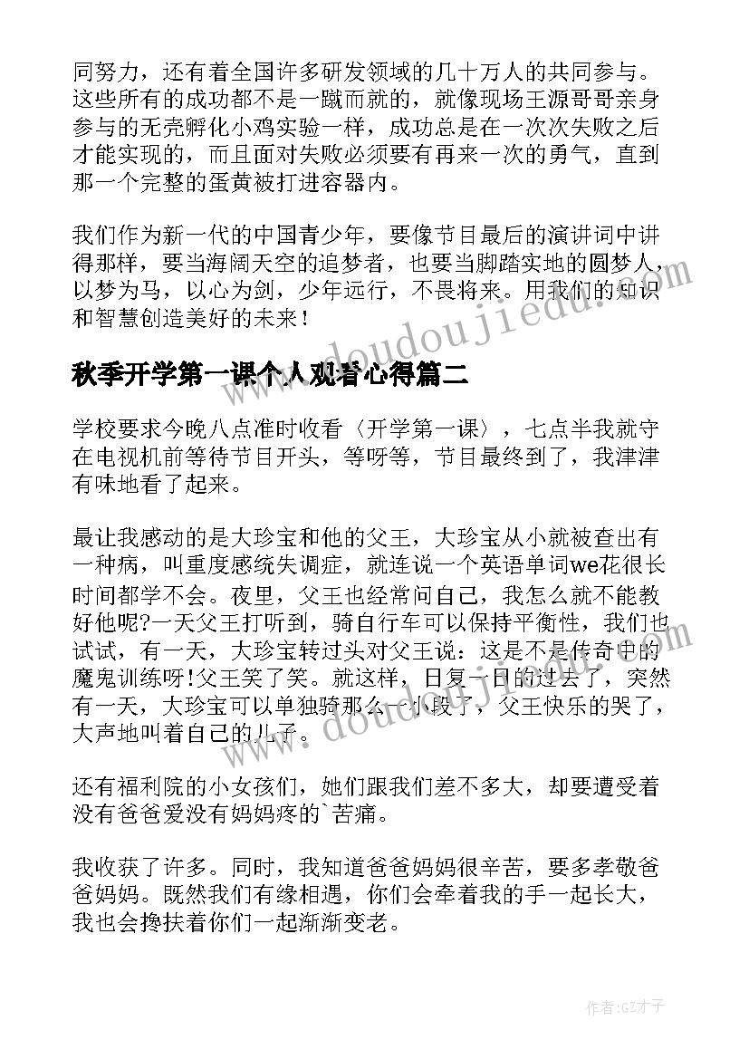 秋季开学第一课个人观看心得(精选9篇)