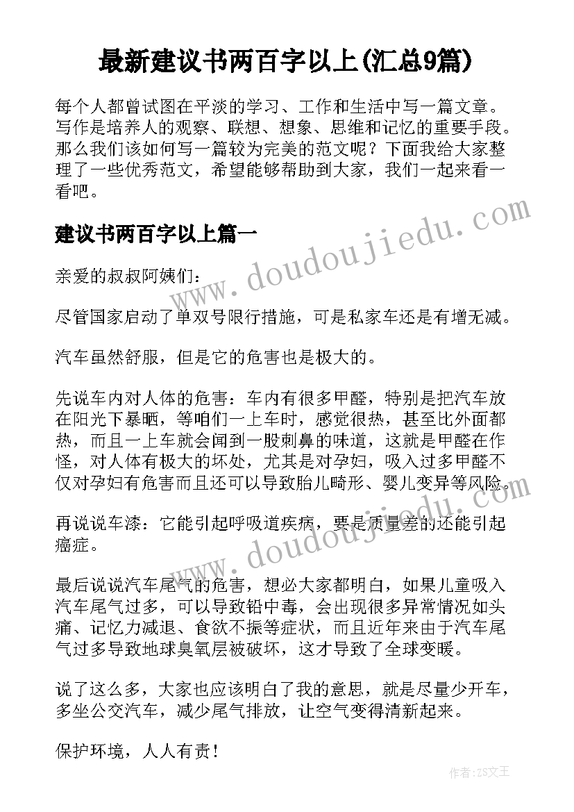 最新建议书两百字以上(汇总9篇)