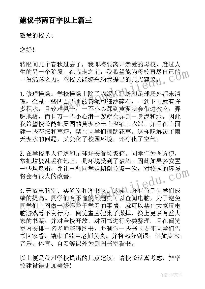 最新建议书两百字以上(汇总9篇)