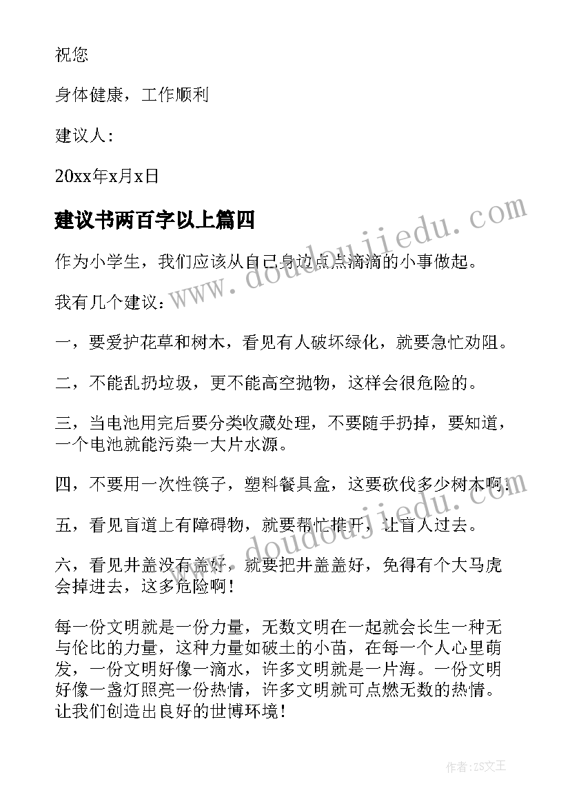 最新建议书两百字以上(汇总9篇)