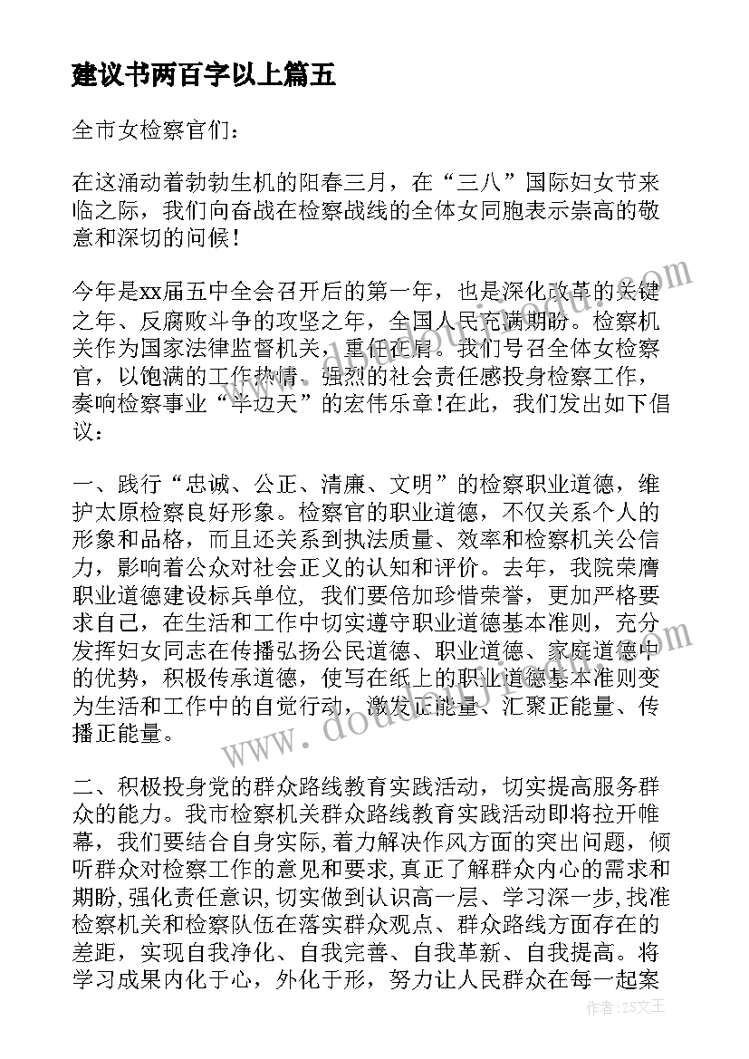 最新建议书两百字以上(汇总9篇)