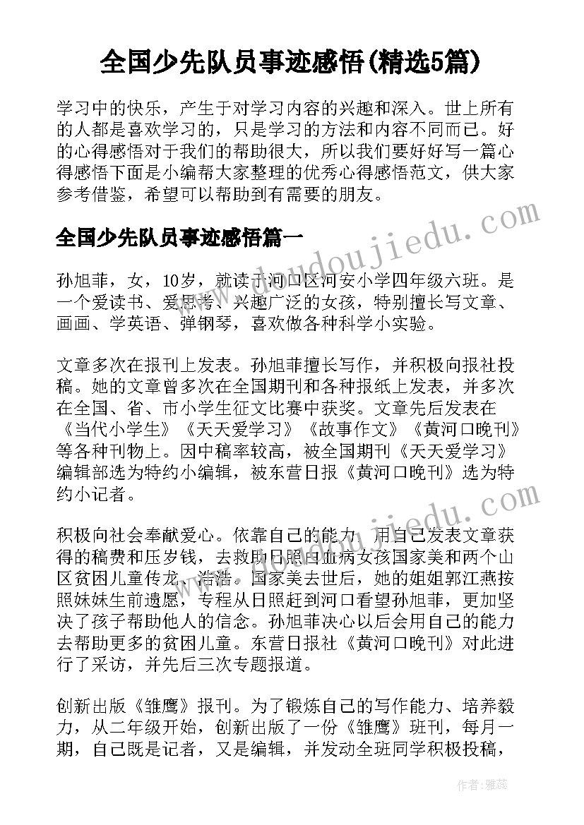 全国少先队员事迹感悟(精选5篇)