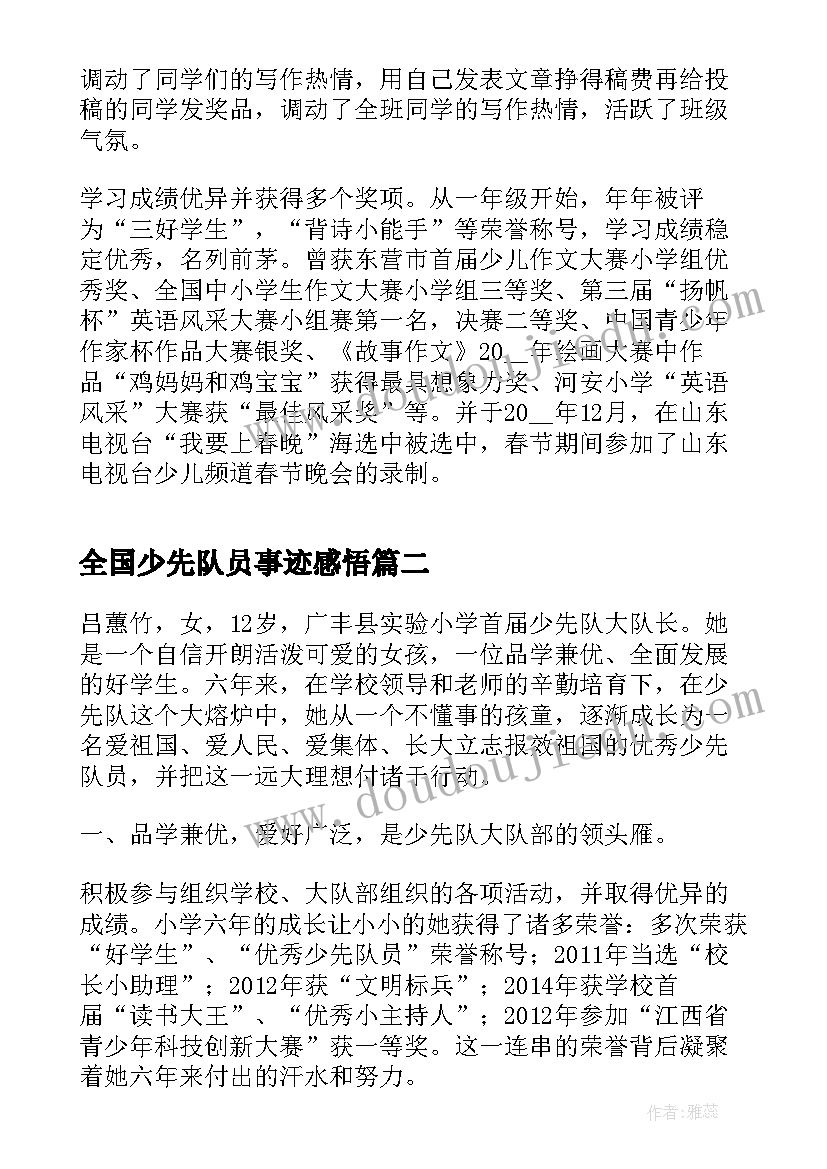 全国少先队员事迹感悟(精选5篇)